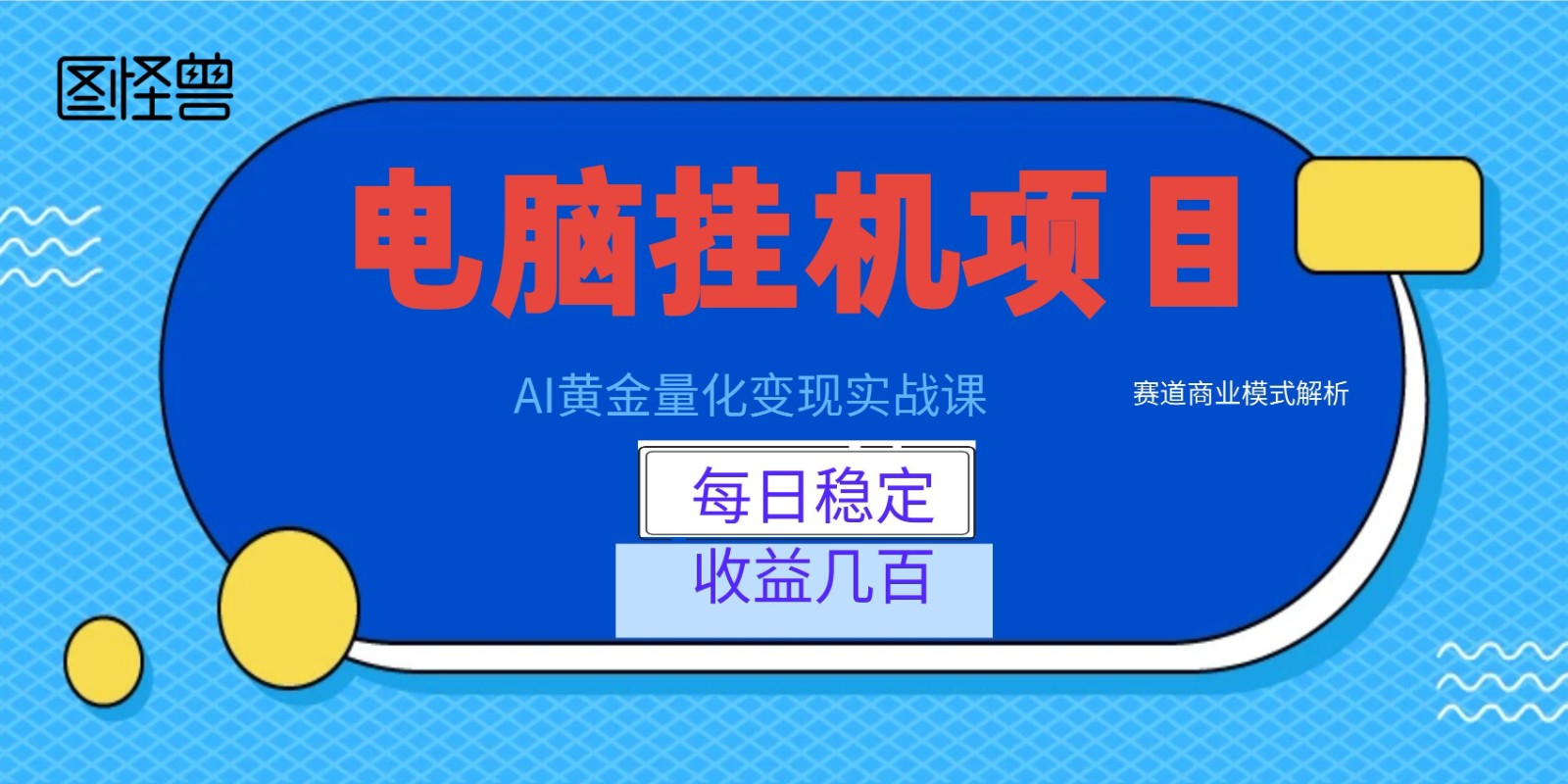 AI黄金量化变现实战课：电脑挂机每日稳定收益几百，赛道商业模式解析！-米壳知道—知识分享平台