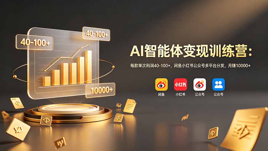 AI智能体变现训练营：每款单次利润40-100+，闲鱼小红书公众号多平台分发，月赚10000+-米壳知道—知识分享平台
