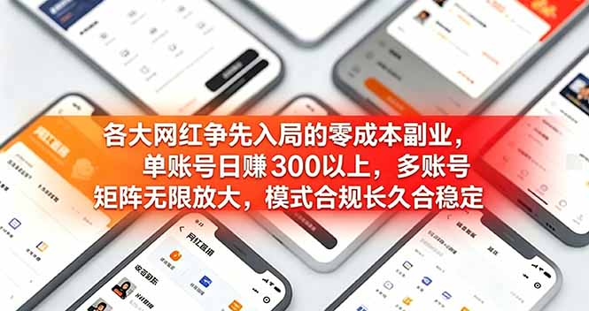 各大网红争先入局的零成本副业，单账号日赚 300 以上，多号矩阵可放大，模式合规长久稳定！-米壳知道—知识分享平台