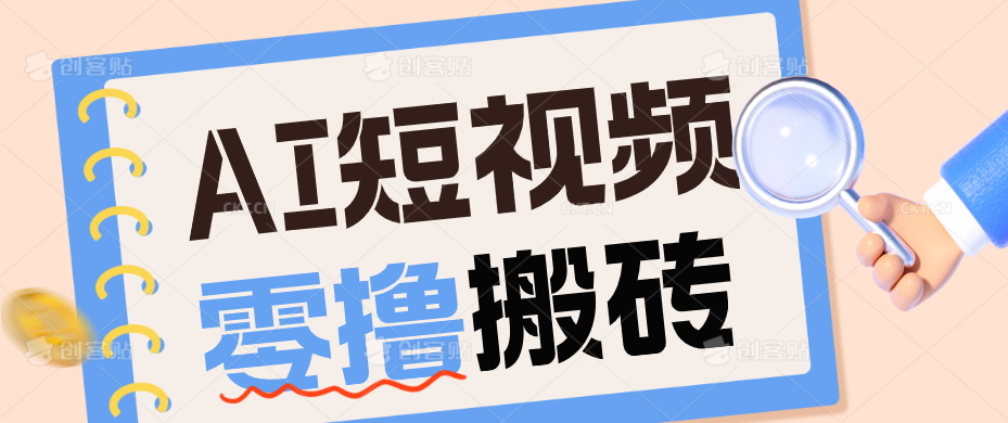 AI短视频训练营：宠物播客副业赛道拆解，新手看完就能上手长期运营收益稳定-米壳知道—知识分享平台