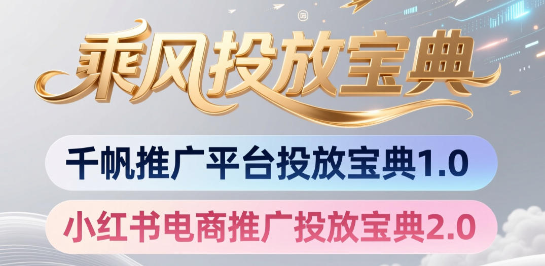 小红书千帆推广平台投放宝典，小红书电商推广投放宝典2.0-米壳知道—知识分享平台