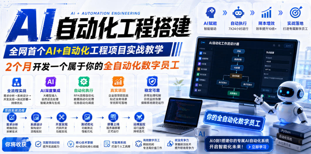AI自动化工程搭建，全网首个Al+自动化工程项目实战教学，2个月开发一个属于你的全自动化数字员工，从0到1全栈实战-米壳知道—知识分享平台
