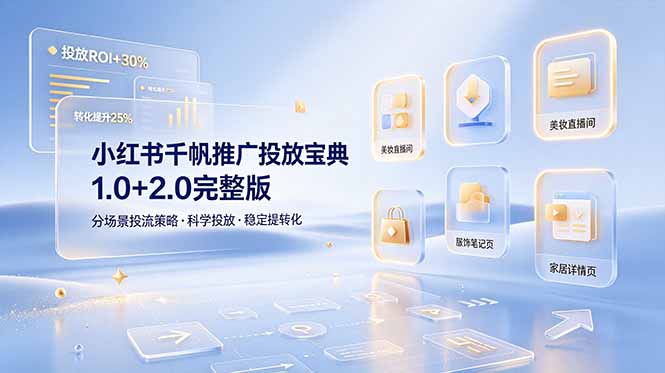 小红书千帆推广投放宝典1.0+2.0完整版，分场景投流策略，帮助商家科学投放稳定提转化-米壳知道—知识分享平台