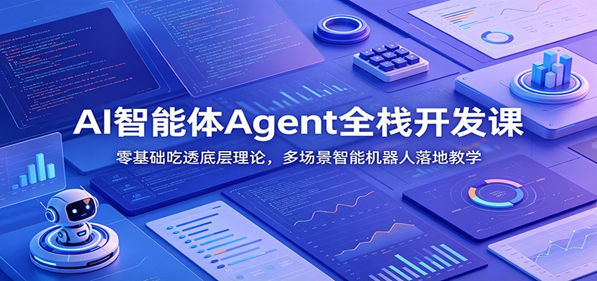 AI智能体Agent全栈开发课：零基础吃透底层理论，多场景智能机器人落地教学-米壳知道—知识分享平台