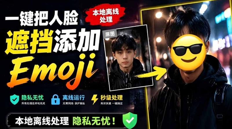 有点意思的工具！一键把人脸遮挡添加Emoji，本地离线处理隐私无忧，支持网页版和安卓客户端，EmojiFace-米壳知道—知识分享平台