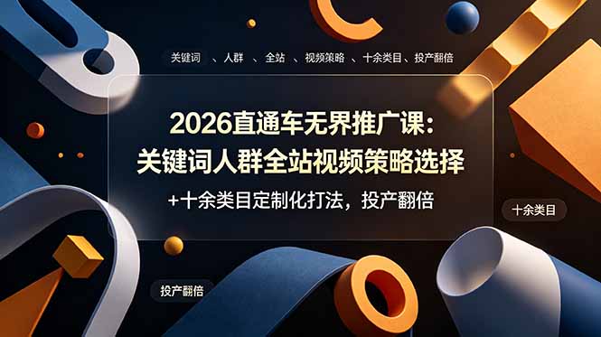 2026直通车无界推广课：关键词人群全站视频策略选择+十余类目定制化打法，投产翻倍-米壳知道—知识分享平台