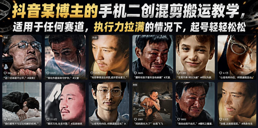抖音某博主的手机二创混剪搬运教学，适用于任何赛道，执行力拉满的情况下，起号轻轻松松-米壳知道—知识分享平台