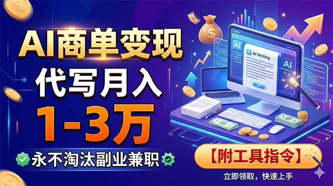 AI商单变现，靠代写月入1-3万，永不淘汰副业兼职【附工具指令】-米壳知道—知识分享平台