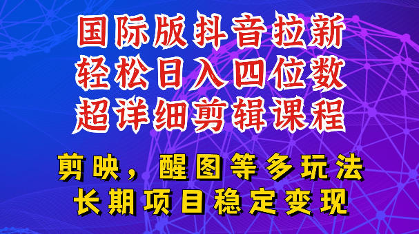 国际版APP拉新，tiktok发教程作品，最新玩法更新，轻松日入四位数到五位数【揭秘】-米壳知道—知识分享平台