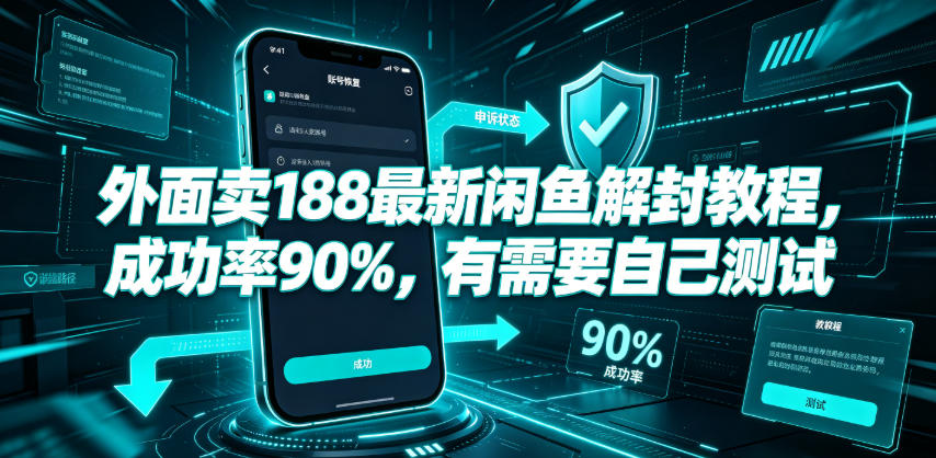 外面卖188最新闲鱼解封教程，成功率90%，有需要自己测试-米壳知道—知识分享平台