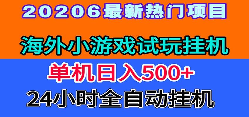 全程无人值守！海外小游戏试玩挂机，一台机子日赚500+-米壳知道—知识分享平台