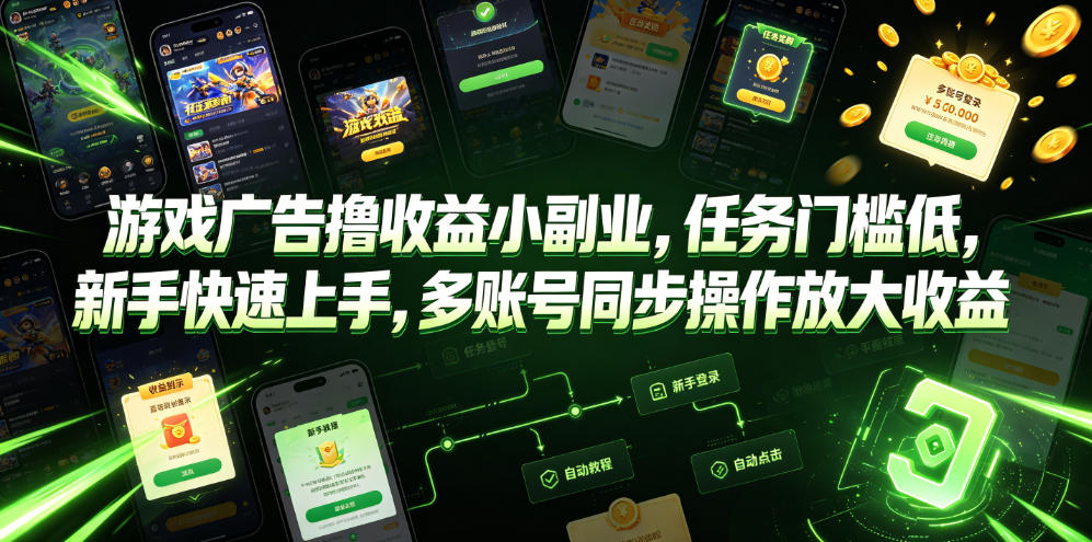 游戏广告撸收益小副业，任务门槛低，新手快速上手，多账号同步操作放大收益-米壳知道—知识分享平台