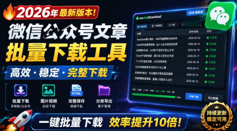 2026年最新版本！微信公众号文章批量下载工具，Github开源免费，支持公众号视频、音频、图片一键下载-米壳知道—知识分享平台