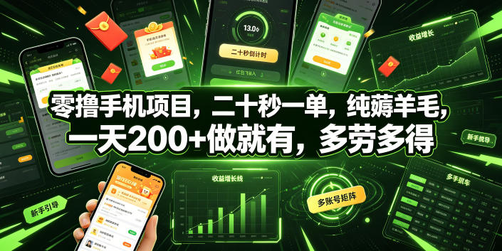 零撸手机项目，二十秒一单，纯薅羊毛，一天200+做就有，多劳多得【揭秘】-米壳知道—知识分享平台