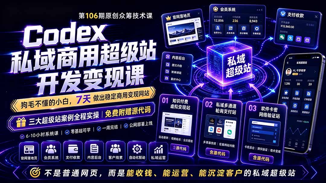 Codex私域商用超级站Ai开发变现课106期-更新0630：不是普通网站，而是能收钱，能运营，能沉淀客户的私域超级站-米壳知道—知识分享平台