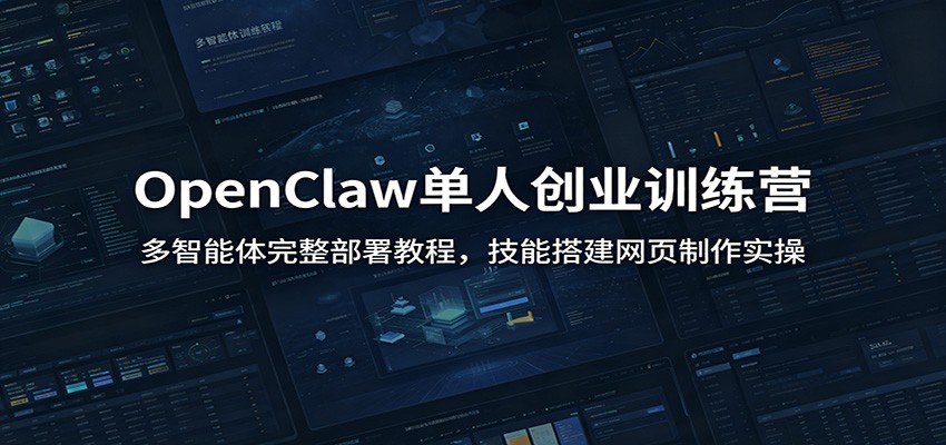 OpenClaw单人创业训练营：多智能体完整部署教程，技能搭建网页制作实操-米壳知道—知识分享平台