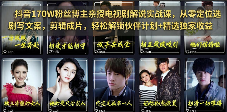抖音170W粉丝博主亲授电视剧解说实战课，从零定位选剧写文案剪辑成片，轻松解锁伙伴计划+精选独家收益-米壳知道—知识分享平台