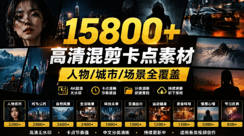 【影视剪辑素材合集】15800+高清混剪卡点｜热门影视精彩片段｜人物/城市/场景全覆盖，中文分类清晰-米壳知道—知识分享平台