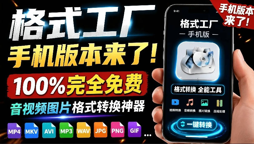 格式工厂来手机版本了！100%完全免费，音视频图片格式转换神器，免费免登录即可使用格式工厂(安卓)-米壳知道—知识分享平台