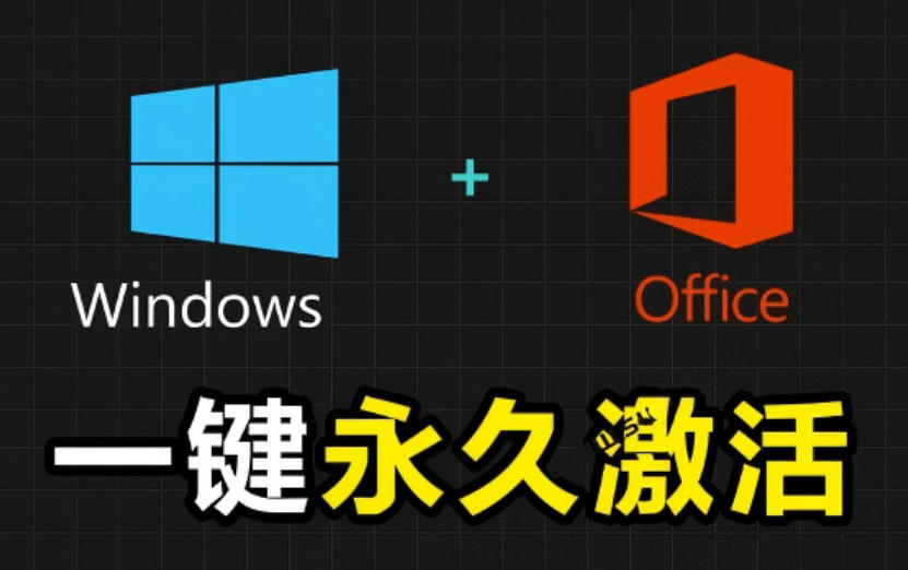 Windows和Office激活神器汉化版！打开即可一键激活，永久免费使用，安全无毒，Github最新汉化版Mas-米壳知道—知识分享平台