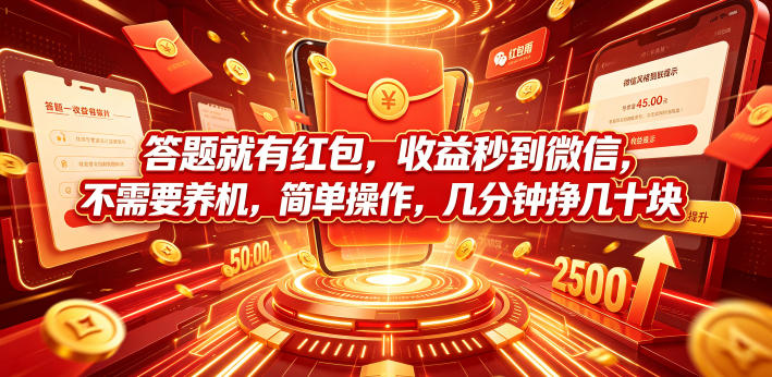 答题就有红包，收益秒到微信，不需要养机，简单操作，几分钟挣几十块【揭秘】-米壳知道—知识分享平台