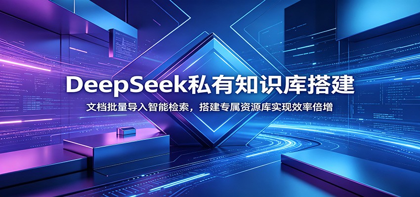 DeepSeek私有知识库搭建：文档批量导入智能检索，搭建专属资源库实现效率倍增-米壳知道—知识分享平台