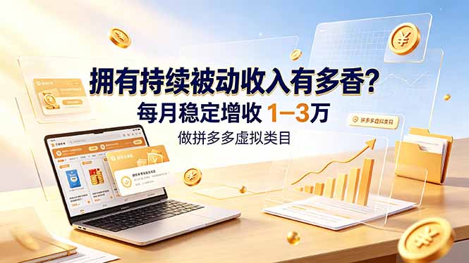 拥有持续被动收入有多香？做拼多多虚拟类目，每月稳定增收 1-3 万-米壳知道—知识分享平台