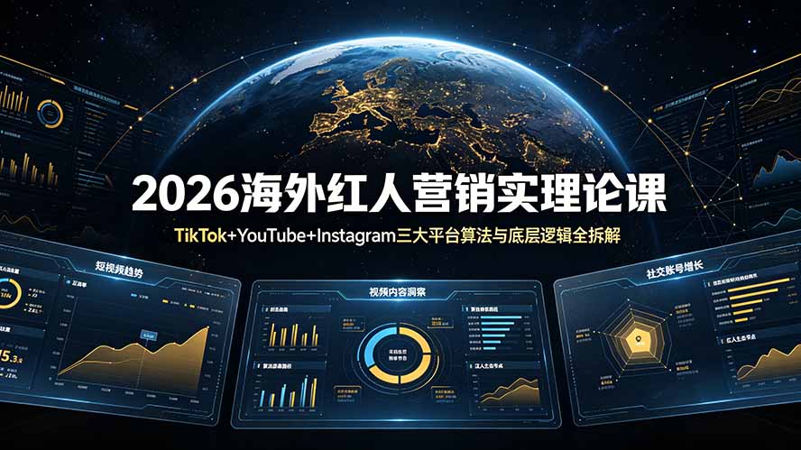 2026海外红人营销实理论课：TikTok+YouTube+Instagram三大平台算法与底层逻辑全拆解-米壳知道—知识分享平台