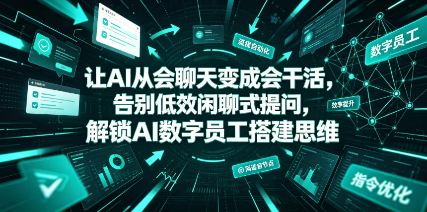 让AI从会聊天变成会干活，告别低效闲聊式提问，解锁AI数字员工搭建思维-米壳知道—知识分享平台