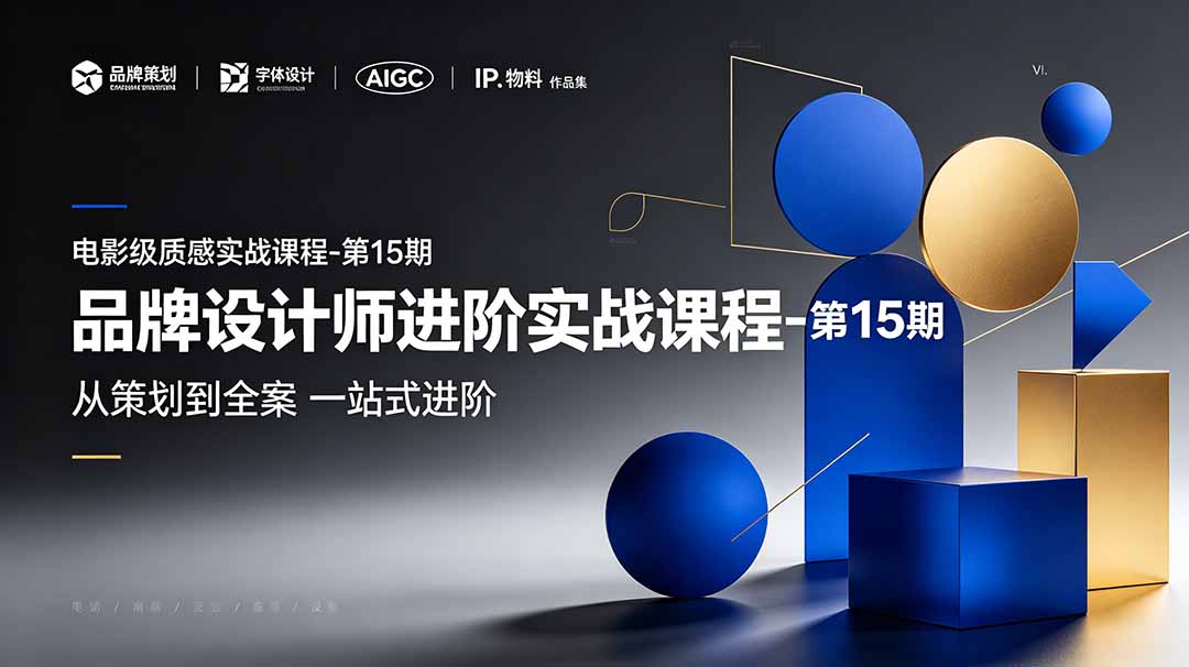 品牌设计师进阶实战课程-第15期，从策划到全案，品牌策划+中英文字体+标志设计+AIGC+IP+物料+VI+作品集一站式进阶-米壳知道—知识分享平台