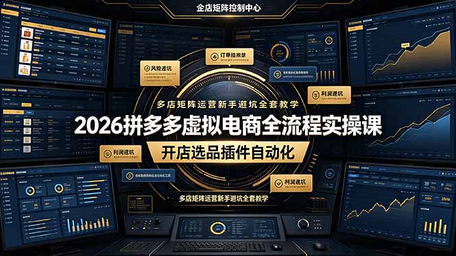 2026拼多多虚拟电商全流程实操课，开店选品插件自动化，多店矩阵运营新手避坑全套教学-米壳知道—知识分享平台