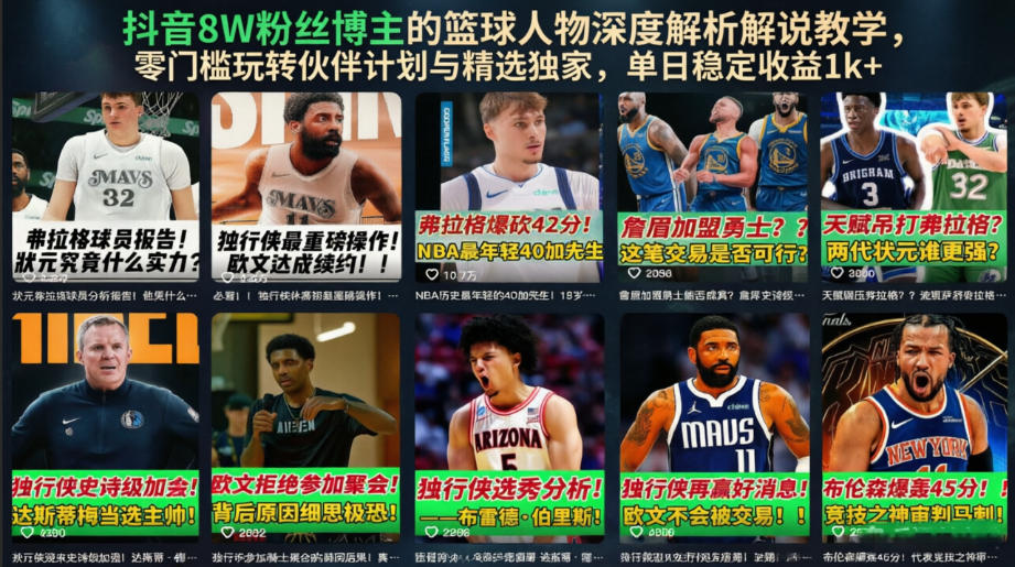 抖音8W粉丝博主的篮球人物深度解析解说教学，零门槛玩转伙伴计划与精选独家，单日稳定收益1k+-米壳知道—知识分享平台