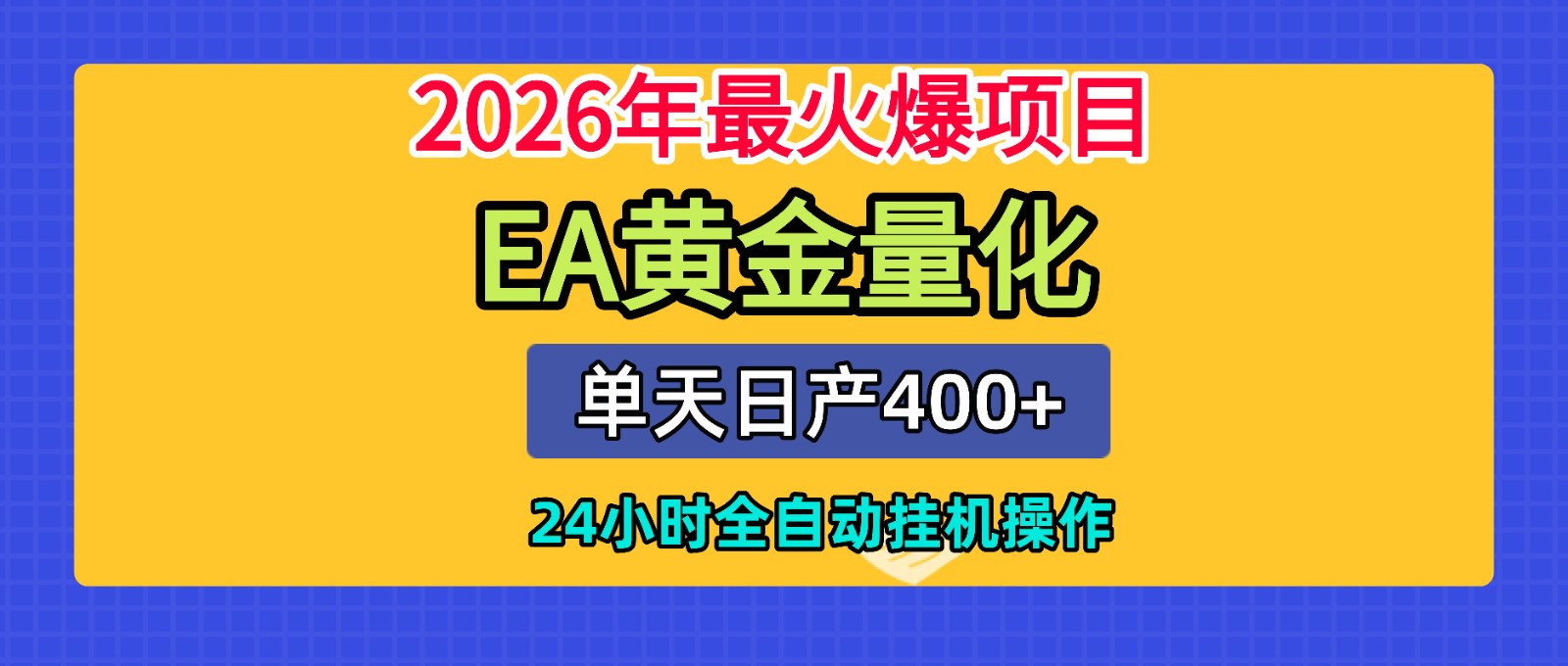 全套AI智投EA量化脚本，单机日产400+，24小时全自动挂机操作-米壳知道—知识分享平台