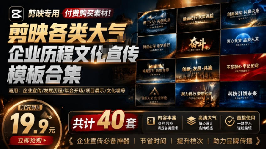 某宝19.9元，付费购买素材！剪映各类大气企业历程文化宣传模板合集，共计40套，支持Win和Mac使用-米壳知道—知识分享平台