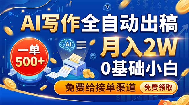 AI写作全自动出稿，一单500+，0基础小白月入2W，免费给接单渠道-米壳知道—知识分享平台