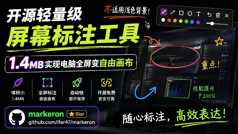 开源轻量级屏幕标注工具，1.4MB实现电脑全屏变自由画布！支持8种标注工具和全键盘操控MarkerOn-米壳知道—知识分享平台