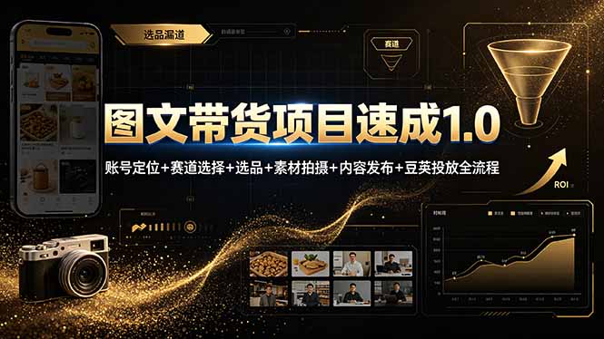 图文带货项目速成1.0：账号定位+赛道选择+选品+素材拍摄+内容发布+豆荚投放全流程-米壳知道—知识分享平台