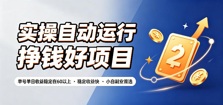 实操自动运行挣钱好项目，单号单日收益稳定在60以上，稳定收益快，小白副业首选【揭秘】-米壳知道—知识分享平台