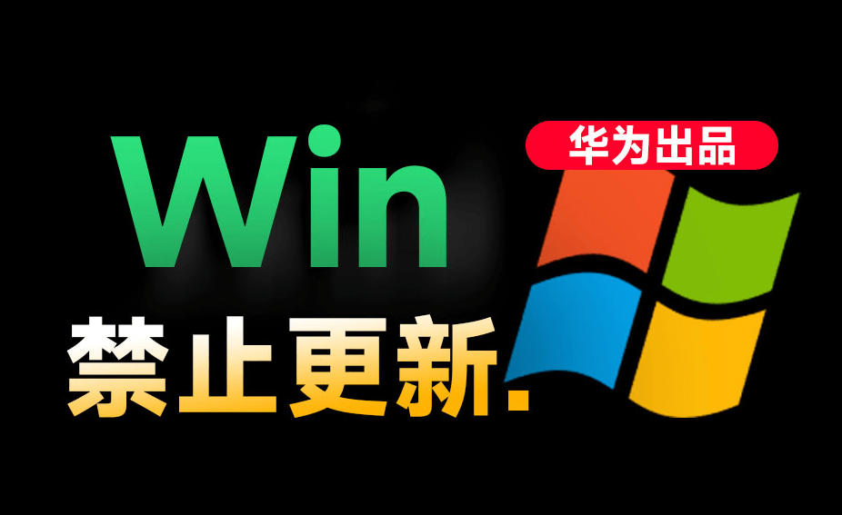 Win10/11系统永久禁止更新！华为出品小工具，避免频繁更新Win系统出问题，电脑必备工具Win系统禁止更新-米壳知道—知识分享平台