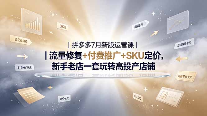 2026拼多多掘金运营私教大课-7月，流量推广定价申诉全覆盖，一套打法稳定店铺长期出单-米壳知道—知识分享平台