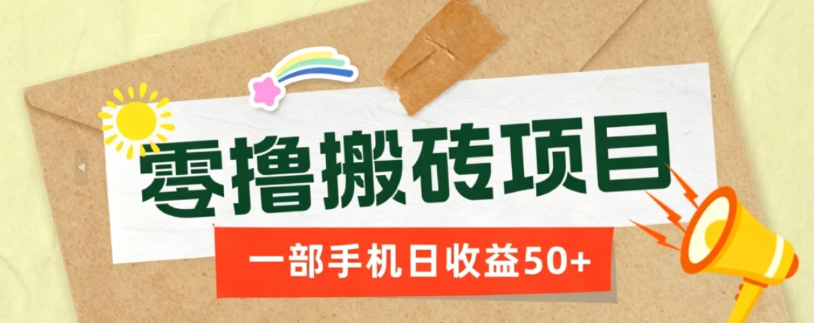一部手机即可操作的零撸搬砖项目，多种玩法零门槛日收益50+-米壳知道—知识分享平台