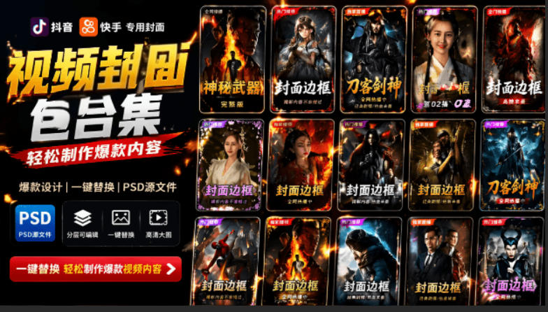 付费购买，爆火自媒体视频封面！抖音快手封面包合集，轻松制作爆款内容，一键替换使用PSD素材-米壳知道—知识分享平台