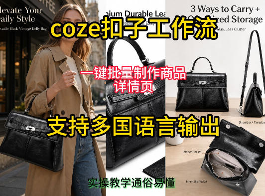 用扣子coze工作流一键批量制作商品详情页支持多国语言输出，实操教学-米壳知道—知识分享平台