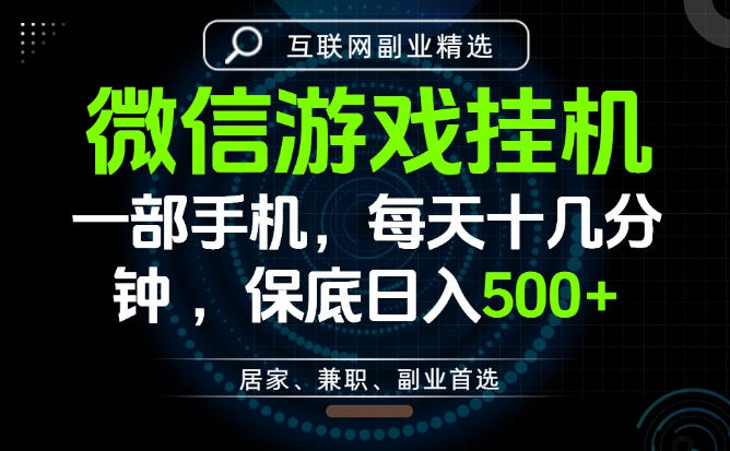 居家副业最佳选择，一部手机保底日入500+，长期稳定，变现速度快【揭秘】-米壳知道—知识分享平台