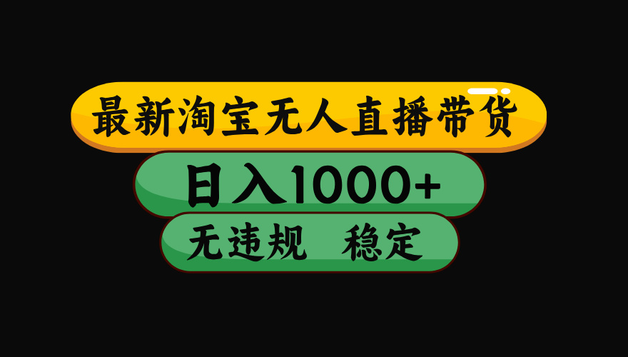 【最新】淘宝无人直播：不违规、不封号，直播42小时狂卖14万，下半年流量起飞，还能批量矩阵操作！-米壳知道—知识分享平台