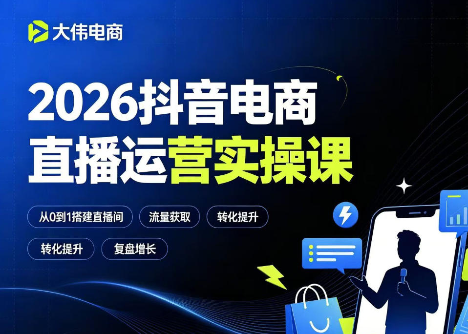 2026抖音电商直播运营实操课，自然流付费流双流量运营、直播间排品测品、专场活动策划、求职面试一站式进阶教程-米壳知道—知识分享平台