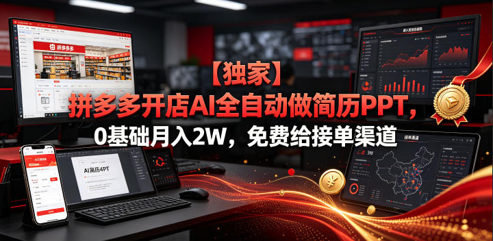 【独家】拼多多开店AI全自动做简历PPT，0基础月入2W，免费给接单渠道【揭秘】-米壳知道—知识分享平台