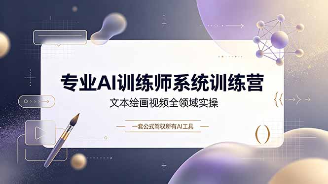 专业AI训练师系统训练营，文本绘画视频全领域实操，一套公式驾驭所有AI工具-米壳知道—知识分享平台