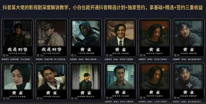 抖音某大佬的影视剧深度解说教学，小白也能开通抖音精选计划+独家签约，拿基础+精选+签约三重收益-米壳知道—知识分享平台
