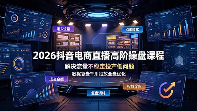 2026抖音电商直播高阶操盘课程，解决流量不稳定投产低问题，数据复盘千川投放全盘优化-米壳知道—知识分享平台